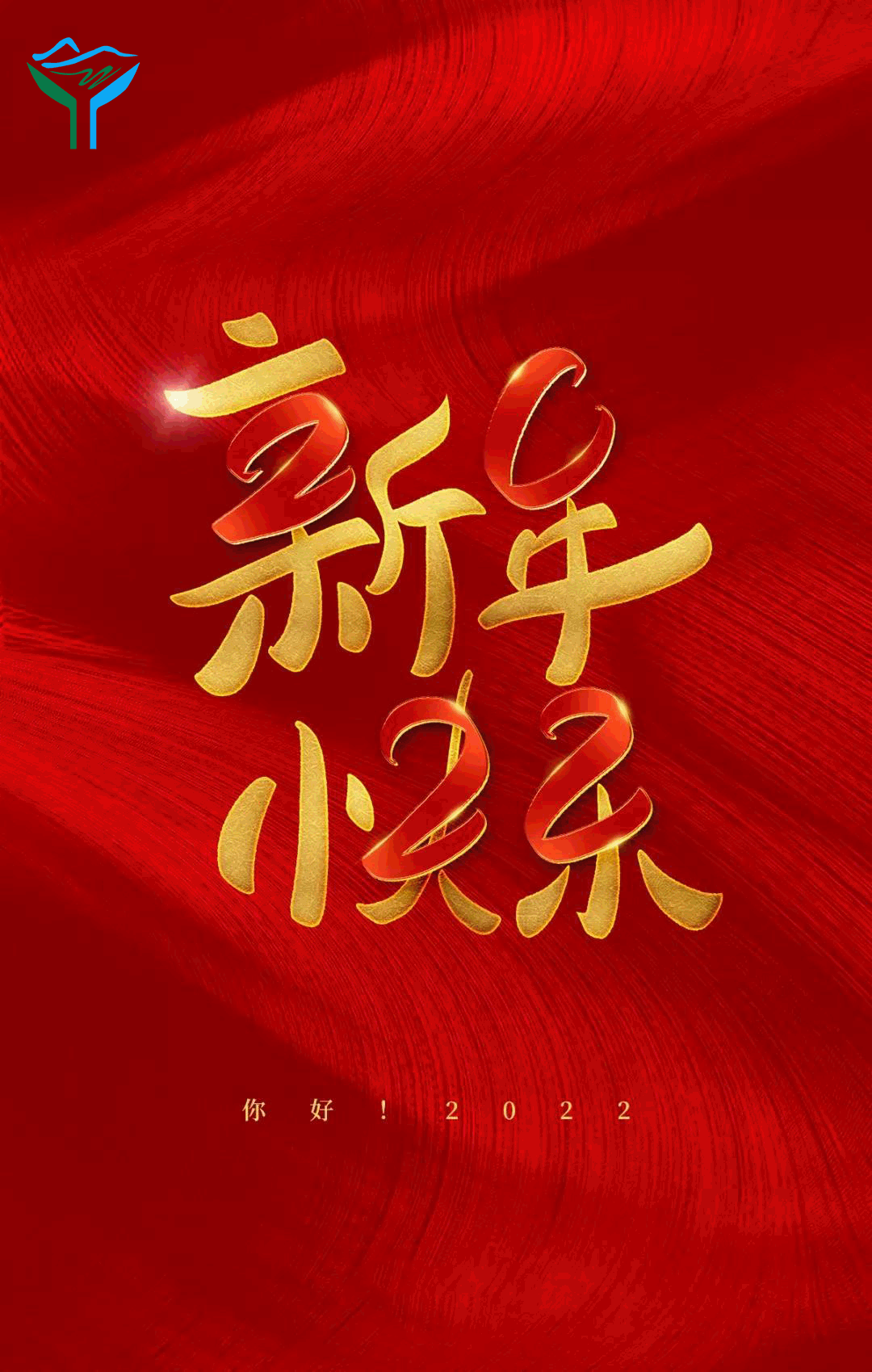 源慧達(dá)祝所有客戶及全體員工新年快樂！