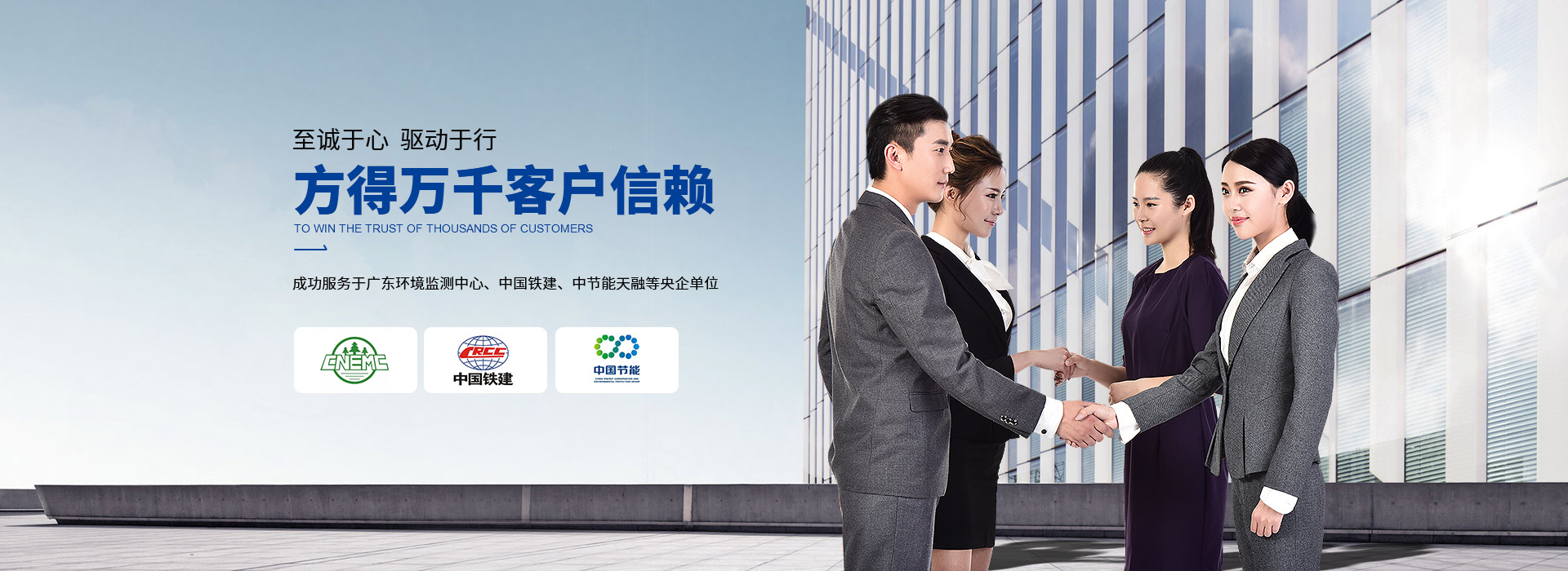 至誠(chéng)于心  驅(qū)動(dòng)于行  方得萬(wàn)千客戶(hù)信賴(lài) 源慧達(dá)成功服務(wù)于廣東環(huán)境監(jiān)測(cè)中心、中國(guó)鐵建、中節(jié)能天融等央企單位