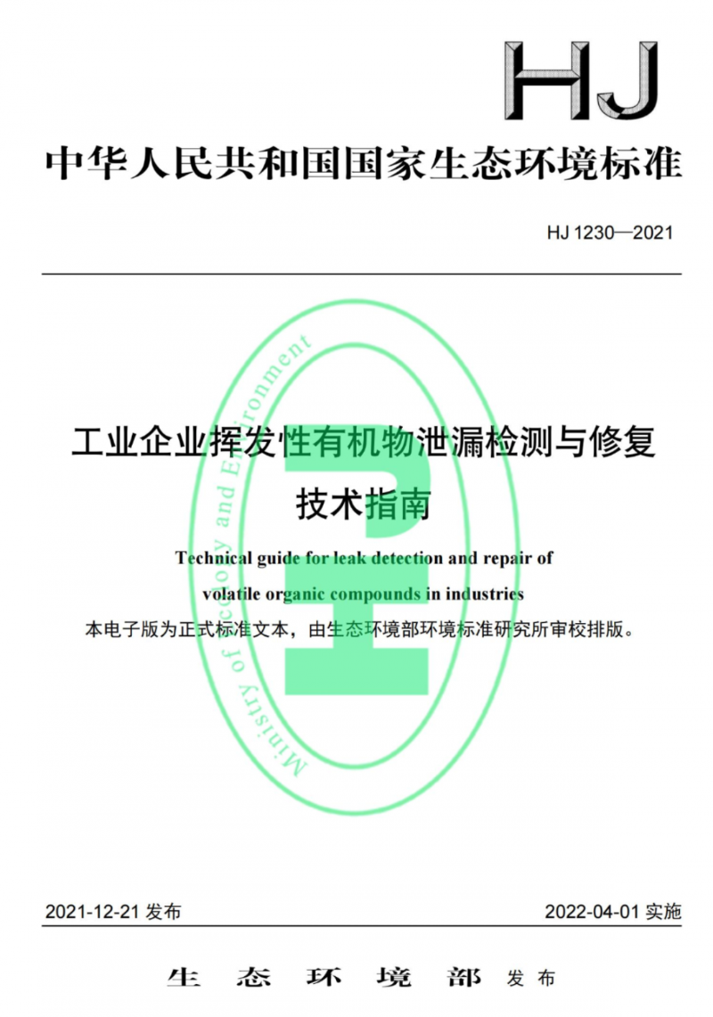 工業(yè)企業(yè)揮發(fā)性有機物泄漏檢測與修復技術(shù)指南 工業(yè)企業(yè)揮發(fā)性有機物泄漏檢測與修復技術(shù)指南