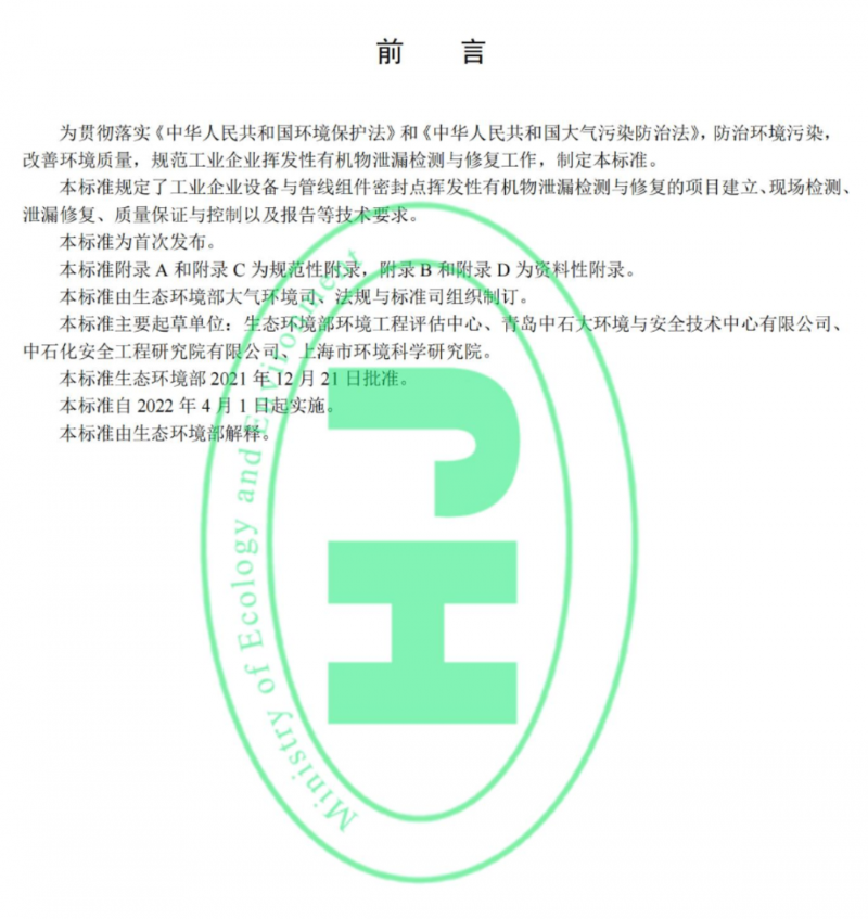 工業(yè)企業(yè)揮發(fā)性有機物泄漏檢測與修復技術(shù)指南