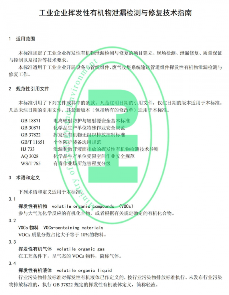 工業(yè)企業(yè)揮發(fā)性有機物泄漏檢測與修復技術(shù)指南