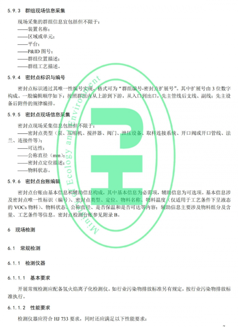 工業(yè)企業(yè)揮發(fā)性有機物泄漏檢測與修復技術(shù)指南