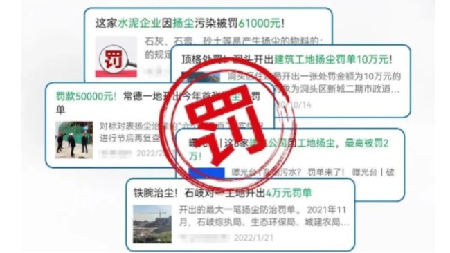 建筑工地又罰款啦！揚(yáng)塵治理迫在眉睫！