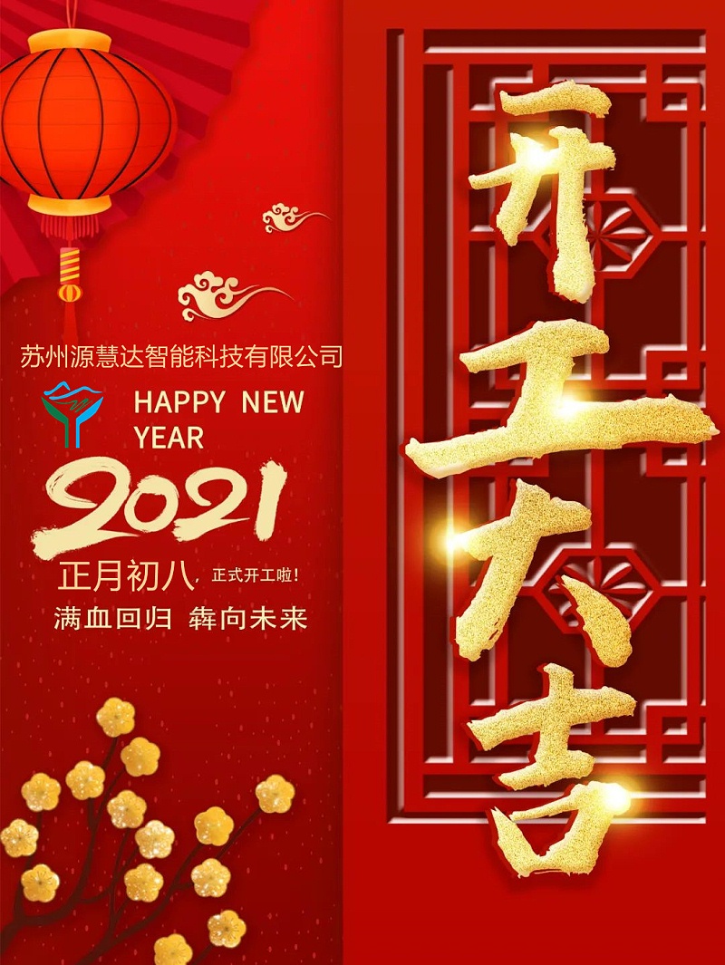 開工大吉 | 滿血回歸，犇向未來!