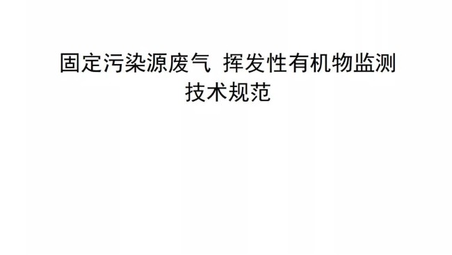 3.6日起，全省實(shí)施該項(xiàng)VOCs監(jiān)測(cè)技術(shù)規(guī)范